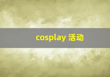 cosplay 活动